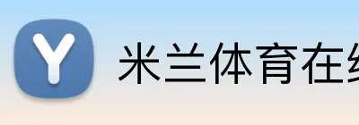 米兰体育在线登陆 logo
